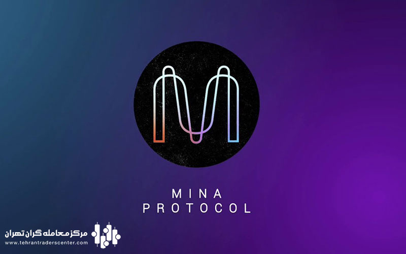 Mina protocol پروتکول مینا